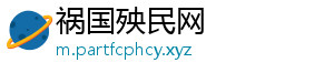 祸国殃民网